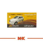 قیمت قاب آینه تیبا و تیبا 2 ARSHIA PART