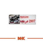 جعبه ردلاین دریچه کولر 207